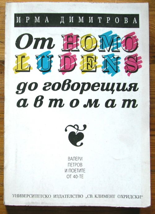 ОТ HOMO LUDENS ДОГОВОРЕЩИЯТ АВТОМАТ, ИРМА ДИМИТРОВА, 1994 ГОДИНА